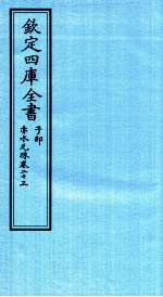 钦定四库全书 子部 赤水元珠 卷23