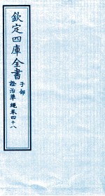 钦定四库全书 子部 證治凖繩 卷48