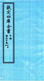 钦定四库全书 子部 济生方 卷3-5