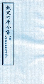 钦定四库全书 子部 太平惠民和剂局方 卷2