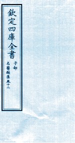 钦定四库全书 子部 名医类案 卷12