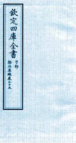 钦定四库全书 子部 證治凖繩 卷35