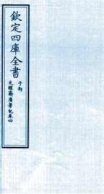 钦定四库全书 子部 先醒齋廣笔记 卷4