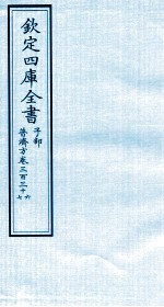 钦定四库全书 子部 普济方 卷336-337