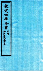 钦定四库全书 子部 證治凖繩 卷69