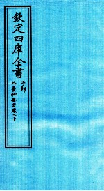 钦定四库全书 子部 外臺秘要方 卷20