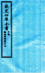 钦定四库全书 子部 證治凖繩 卷55