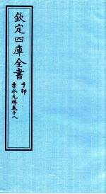 钦定四库全书 子部 赤水元珠 卷18