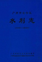 广州市白云区水利志 1991-2000