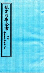 钦定四库全书 子部 御纂医宗金鑑 卷87