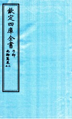 钦定四库全书 子部 尚论篇 卷2-3