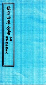 钦定四库全书 子部 伤寒总病论 卷3