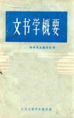 文书学概要