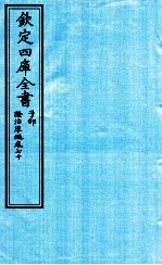 钦定四库全书 子部 證治凖繩 卷70