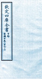 钦定四库全书 子部 普济方 卷297