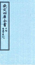 钦定四库全书 子部 普济方 卷29-30