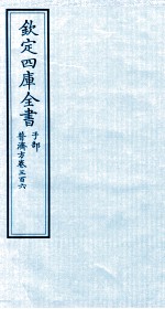 钦定四库全书 子部 普济方 卷306