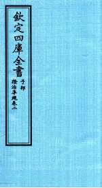 钦定四库全书 子部 證治凖繩 卷2