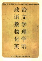 1990年全国各类成人高考理工科复习丛书 政治 语文 数学 物理 化学 英语