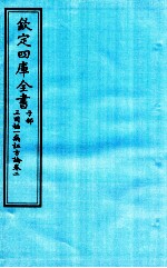 钦定四库全书 子部 三因極一病证方论 卷2