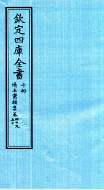 钦定四库全书 子部 续名医类案 卷49-50