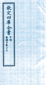 钦定四库全书 子部 普济方 卷86