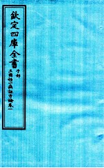 钦定四库全书 子部 三因極一病证方论 卷1