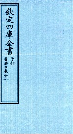 钦定四库全书 子部 普济方 卷31-32