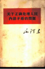 毛泽东关于正确处理人民内部矛盾的问题