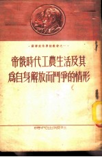 帝俄时代工农生活及其为自身解放而斗争的情形