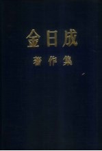 金日成著作集 1930.6-1945.12