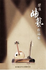 乐从曲艺作品集