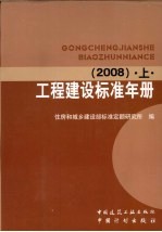 工程建设标准年册 2008 下