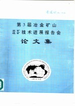 第3届冶金矿山采矿选矿技术进展报告会论文集