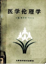 医学伦理学