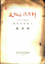 文化交流资料-1956年纪念的世界文化名人 伦勃朗