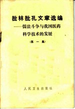 批林批孔文章选编 儒法斗争与我国医药科学技术的发展 第1集