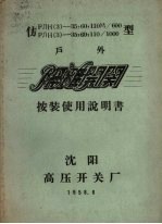 仿ЛH（3）-35、60、110M/600型 仿ЛH（3）-35、60、110/1000型 户外隔离开关 安装使用说明书