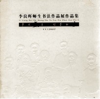 李良晖师生书法作品展作品集 11/2007