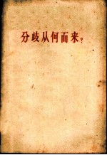 分歧从何而来? 答多列士等同志 《人民日报》社论 1963年2月27日