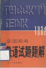 1954-1980全国高考俄语试题题解