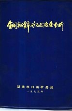 铜铝锌矿石及冶金分析