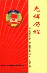 光辉历程：庆祝人民政协成立60周年暨蓬溪县政协成立28周年专辑