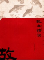 故土情深 北滘·顺德籍书画家作品集