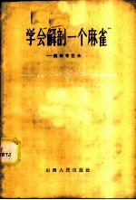 学会“解剖一个麻雀” 谈领导艺术