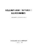 有色金属矿山废碴 尾矿及废石 综合利用调研报告 附部分调研矿山实例及部分会议征文