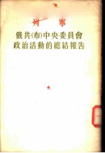 列宁 俄共 布 中央委员会政治活动的总结报告-1921年3月8日在俄共 布 第十次代表大会上的报告