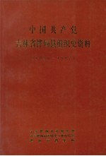 中国共产党吉林省桦甸县组织史资料 1930-1987