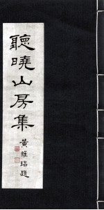 听晓山房集