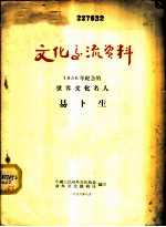 文化交流资料-1956年纪念的世界文化名人 易卜生